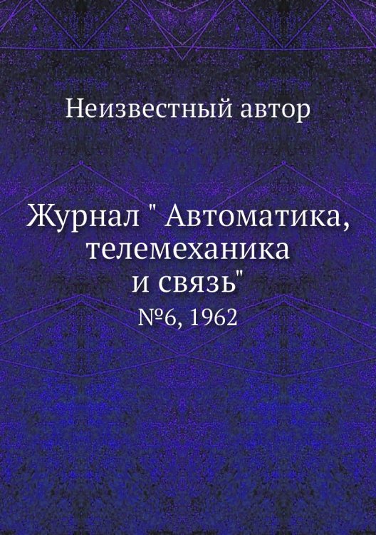 Журнал " Автоматика, телемеханика и связь"