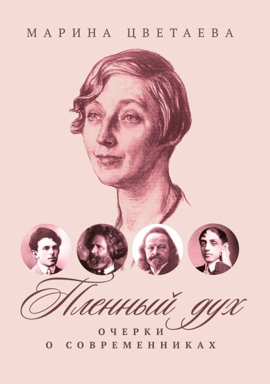 Обложка книги «Пленный дух: Очерки о современниках» — Марина Цветаева, ISBN 9785517086952