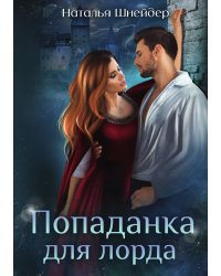 Попаданка для лорда