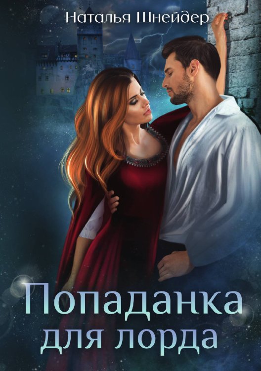 Обложка книги «Попаданка для лорда» — Наталья Шнейдер, ISBN 9785521928255