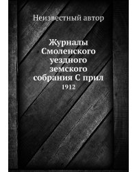 Журналы Смоленского уездного земского собрания С прил