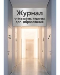 Журнал учета работы педагога: А5, мягкая обложка
