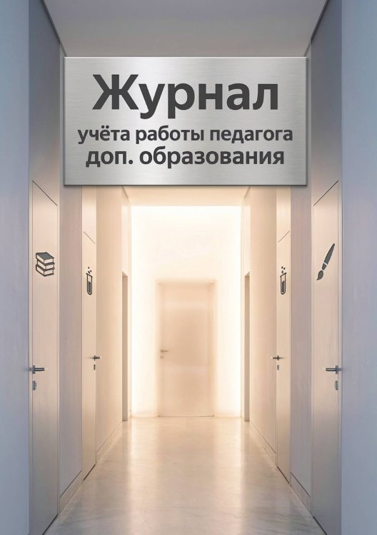 Обложка книги «Журнал учета работы педагога: А5, мягкая обложка» — Нет автора, ISBN 9785521987511