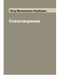 Стихотворения