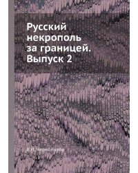 Русский некрополь за границей. Выпуск 2
