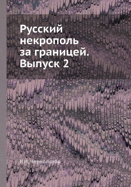 Русский некрополь за границей. Выпуск 2
