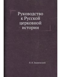 Руководство к Русской церковной истории