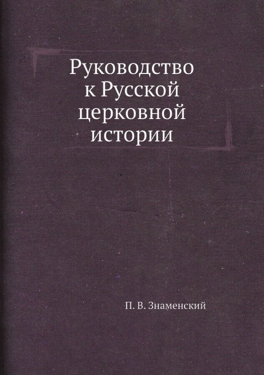 Руководство к Русской церковной истории