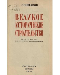 Великое историческое строительство