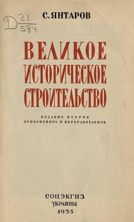 Обложка книги «Великое историческое строительство» — С. Янтаров, ISBN 9785521975181