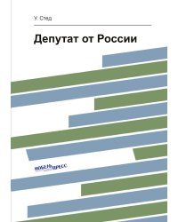 Депутат от России