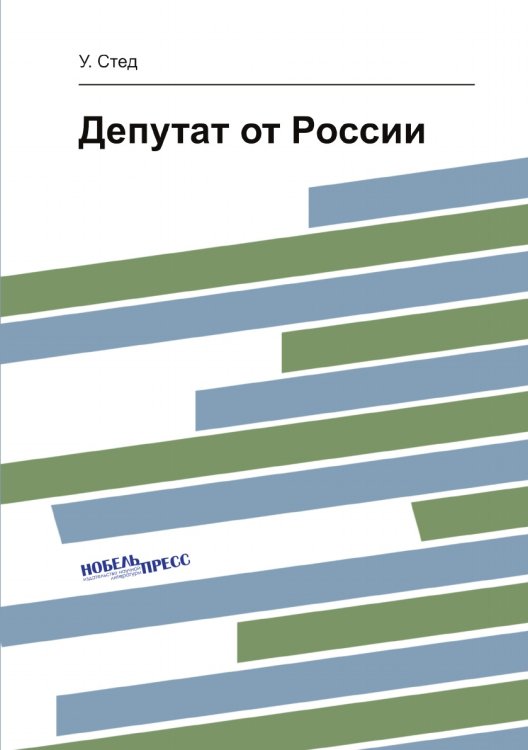 Депутат от России