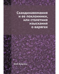 Скандинавомания и ее поклонники, или столетния изыскания о варягах