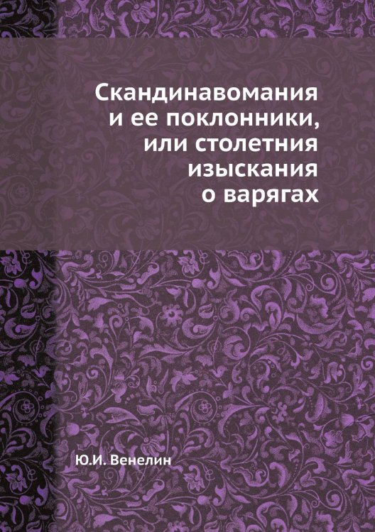 Скандинавомания и ее поклонники, или столетния изыскания о варягах
