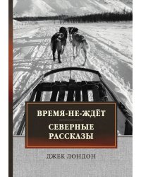 Время-не-ждёт. Северные рассказы