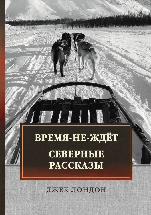Обложка книги «Время-не-ждёт. Северные рассказы» — Д. Лондон, ISBN 9785521745517