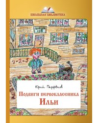 Подвиги первоклассника Ильи