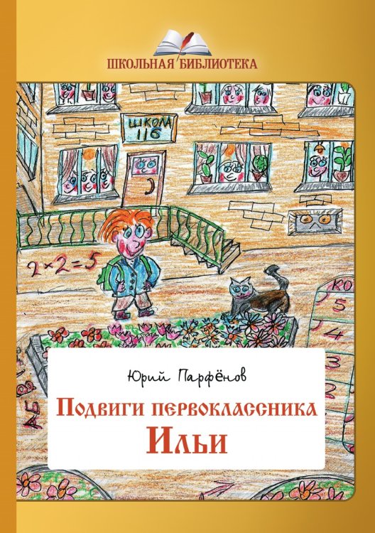 Обложка книги «Подвиги первоклассника Ильи» — Парфёнов Юрий, ISBN 9785907042933
