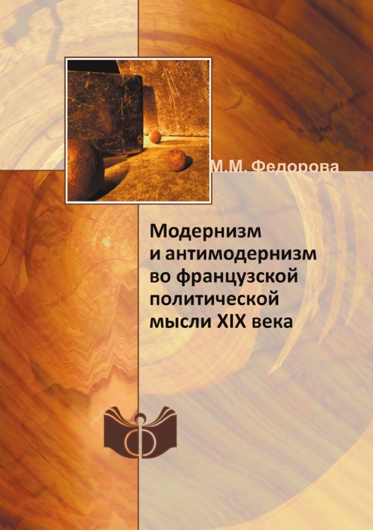 Модернизм и антимодернизм во французской политической мысли XIX века