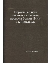 Церковь во имя святого и славного пророка Божия Илии в г. Ярославле