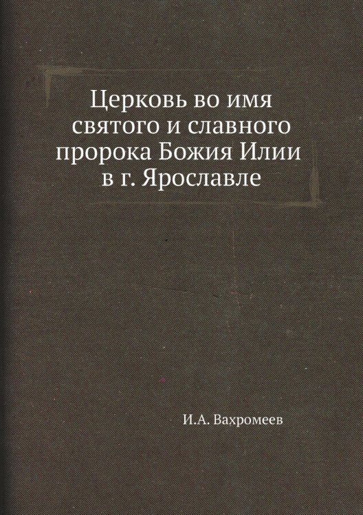 Церковь во имя святого и славного пророка Божия Илии в г. Ярославле