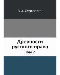 Древности русского права
