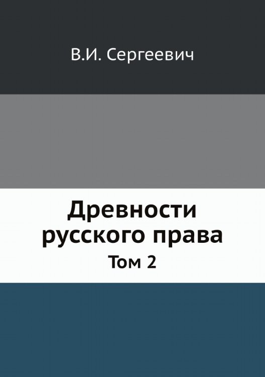 Древности русского права