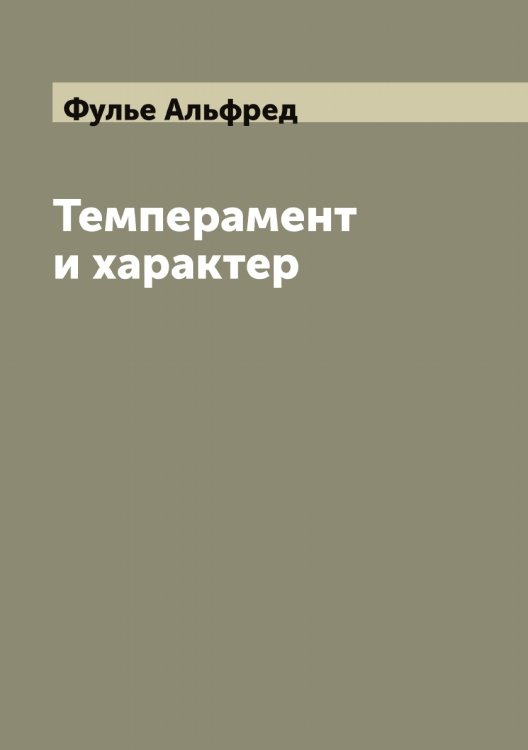 Обложка книги «Темперамент и характер» — Фулье Альфред, ISBN 9785521287840