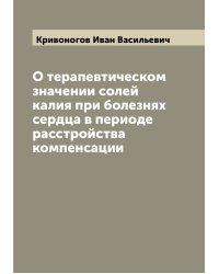 О терапевтическом значении солей калия при болезнях сердца в периоде расстройства компенсации