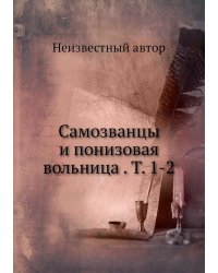 Самозванцы и понизовая вольница . Т. 1-2
