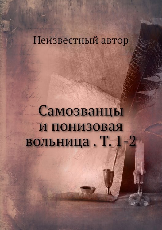 Самозванцы и понизовая вольница . Т. 1-2