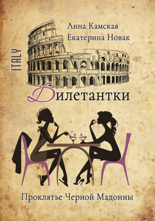 Обложка книги «Дилетантки. Проклятье Черной Мадонны» — Анна Камская; Екатерина Новак, ISBN 9785521910861