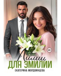 Лилии для Эмилии