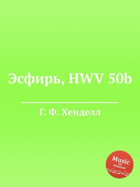 Обложка книги «Эсфирь, HWV 50b» — Г. Ф. Гендель, ISBN 9785517750525