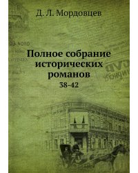 Полное собрание исторических романов
