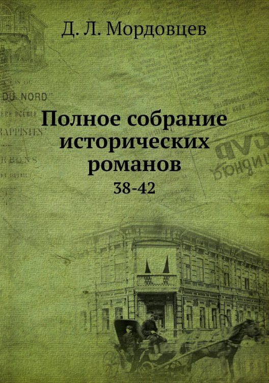 Полное собрание исторических романов