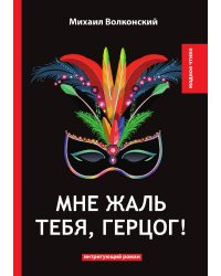 Мне жаль тебя, герцог!