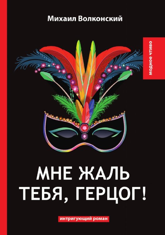 Обложка книги «Мне жаль тебя, герцог!» — М. Волконский, ISBN 9785521778799
