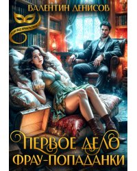 Первое дело фрау-попаданки
