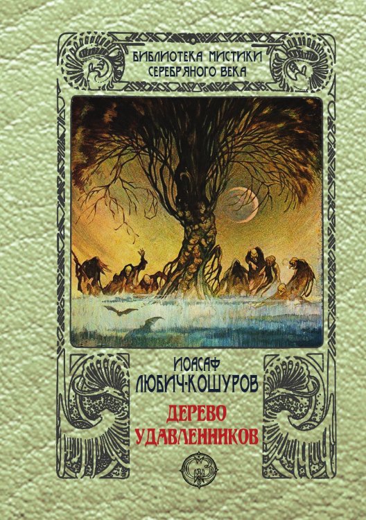 Обложка книги «Дерево удавленников» — Иоасаф Любич-Кошуров, ISBN 9785938350489
