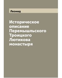 Историческое описание Перемышльского Троицкого Лютикова монастыря