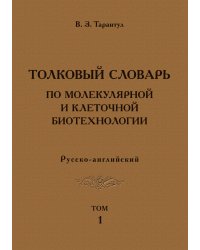 Толковый словарь по молекулярной и клеточной биотехнологии. Русско-английский. Том 1 / Explanatory Dictionay of Molecular and Cellular Biotechnology: Russian-English: Volume 1