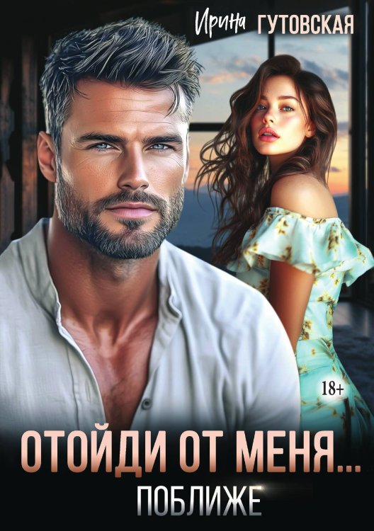 Обложка книги «Отойди от меня... поближе» — Ирина Гутовская, ISBN 9785521941124