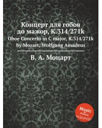 Концерт для гобоя до мажор, K.314/271k