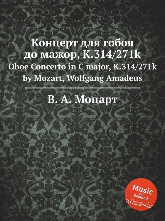 Обложка книги «Концерт для гобоя до мажор, K.314/271k» — В. А. Моцарт, ISBN 9785884793378