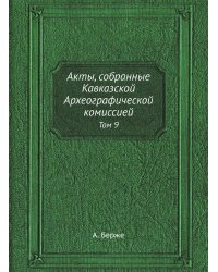 Акты, собранные Кавказской Археографической комиссией