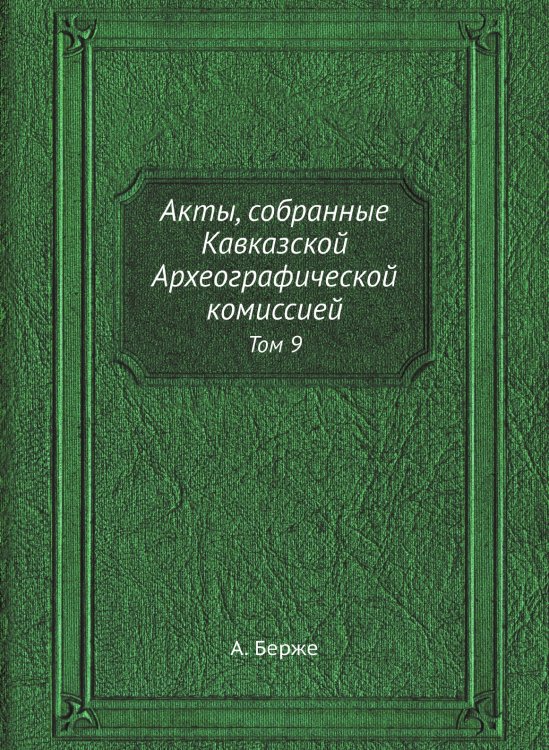 Акты, собранные Кавказской Археографической комиссией