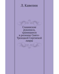 Славянские рукописи, хранящиеся в ризнице Свято-Троицкой Сергиевой лавры