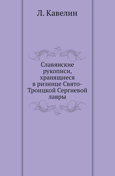 Славянские рукописи, хранящиеся в ризнице Свято-Троицкой Сергиевой лавры