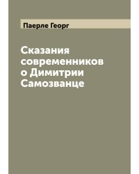 Сказания современников о Димитрии Самозванце